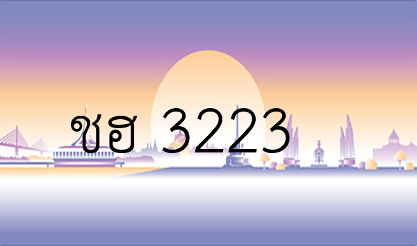 ชฮ 3223
